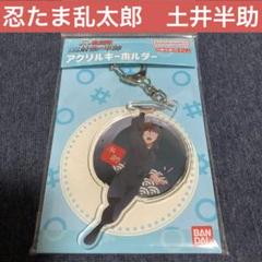忍たま乱太郎 最強の軍師　土井先生 アクリルキーホルダー　アクキー　新品未開封