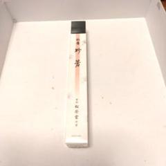 ★希少 伽羅  小割  5グラム松栄堂 ☆希少 伽羅 小割 5グラム松栄堂