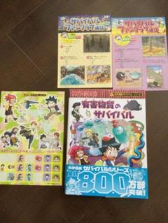 有害物質のサバイバル　サバイバル　有害物質　科学漫画　かがくるぶっく　夏休み