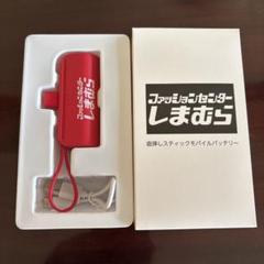 【新品】Aぇ!group FILA 記念 ノベルティ モバイルバッテリー Aぇ!group FILA 記念 ノベルティ モバイルバッテリー