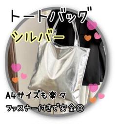 【ファスナー付き】大きめ トートバッグ　メタリックシルバー　肩掛け