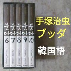 手塚治虫『ブッダ』韓国版 鶴山文化社 6-10巻 - メルカリ