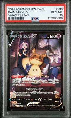 PSA10 ミミッキュV CSR S8b VMAXクライマックス 233/184