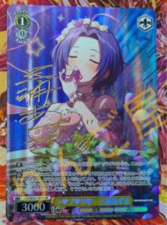 WS ヴァイス アイマス765 ラブリ 三浦 あずさ SP サイン