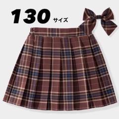 130 ブラウン スカート プリーツスカート チェック リボン 制服 人気 韓国