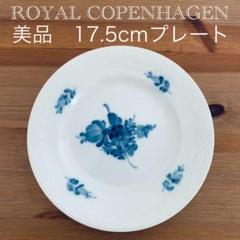 美品*ロイヤルコペンハーゲン ブルーフラワー プレート 17.5cm