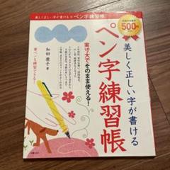 美しく正しい字が書ける ペン字練習帳
