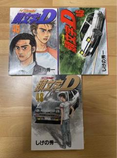 2025年最新】頭文字d 45の人気アイテム - メルカリ