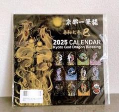 2025年 令和七年 京都一筆龍の御加護 カレンダー（縁起の良い暦を記載）