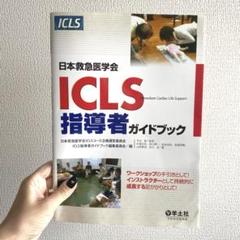 限定セール！現品限り！日本救急医学会ICLS指導者ガイドブック　救急　救命士