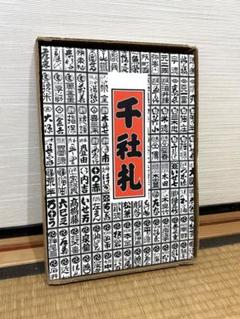 江戸・明治・大正・昭和 千社札・納札関係資料集