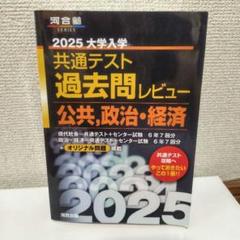 2025 大学入試 共通テスト 過去問レビュー 問題集
