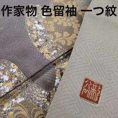 着物 作家物 色留袖 正絹 引き箔 流水に花草 一つ紋 U-7812