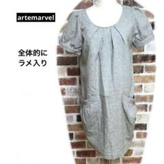Artemarvel 半袖ワンピース　ツイード　　キラキララメ入り　 13AR
