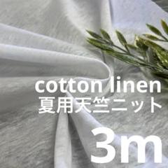 ne5/2 長3ｍ 綿麻 コットン リネン 天竺ニット 白 生地 布地 布