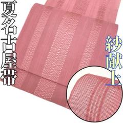 【着物と帯 時流】SN25744◆紗献上柄 本場筑前博多帯◆八寸 ピンク 松葉 着物と帯 時流】SN25744◇紗献上柄 本場筑前博多帯◇八寸 ピンク