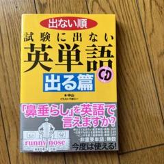 出ない順 試験に出ない英単語 出る篇のサムネイル
