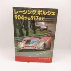 レーシング ポルシェ 904から917まで