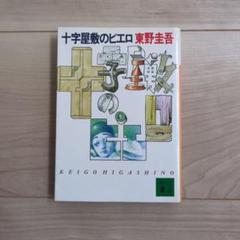 十字屋敷のピエロ　東野圭吾のサムネイル