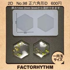 No.98 正六角形D　シリコンモールド　多角形　型　レジン　ヘキサゴン