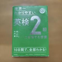 世界一わかりやすい 英検2級に合格する授業 CD付