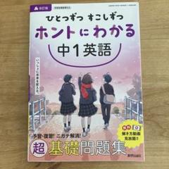 ひとつずつ すこしずつ ホントにわかる 中1英語
