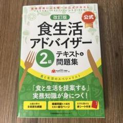 改訂版【公式】食生活アドバイザー2級テキスト&問題集