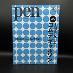 PEN 一冊丸ごとコムデギャルソンと　PEN＋コムデギャルソンの全て　特集号 ☆美本☆ Pen+ ペン・プラス コム デ ギャルソンのすべて。2012