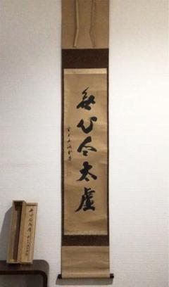 【楽ギフ_のし宛書】 Z295 掛軸 大徳寺 大橋香林 『好日』 共箱 『真作』 肉筆 二字書 - 書