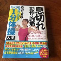 息切れ 動悸・胸痛 自力で克服! 名医陣が教える最新1分体操大全