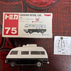 トミカ 赤箱 75 日産キャラバンパトロールカー 未使用シール付