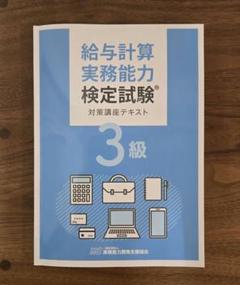 給与計算実務能力検定試験 3級 対策テキスト