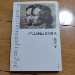 グリム兄弟とその時代