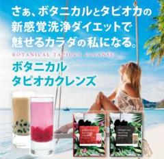 ボタニカルタピオカクレンズ 5袋 定価¥7960