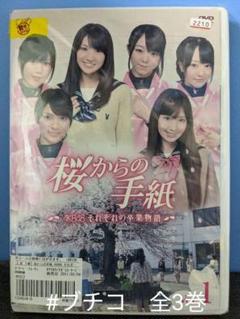 桜からの手紙 AKB48 それぞれの卒業物語 [レンタル落ち全3巻DVD] q8