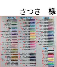 さつき　様　専用