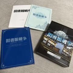 図書館戦争　DVDセット