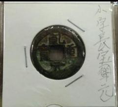 4/79 乾元重寶 乾元重宝 古銭 渡来銭 穴銭 - メルカリ