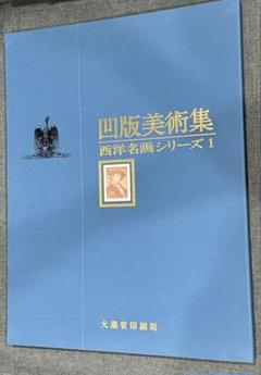 凹版美術集 大蔵省印刷局 西洋名画シリーズⅠ 15枚セット 凹版美術印刷 凹版美術集 大蔵省印刷局 西洋名画シリーズⅠ 15枚セット 凹版