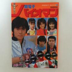 パーフェクトマニュアル１「超電子バイオマン」（美品・１９８５年） Amazon.co.jp: パーフェクト・マニュアル1 完全保存版 超電子