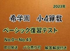 2025年最新】希学園 小4 算数の人気アイテム - メルカリ