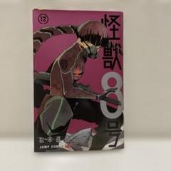 怪獣8号 12