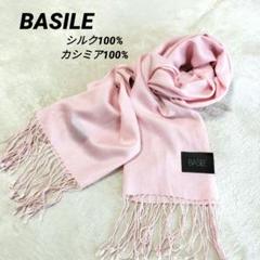 【タグ付き】BASILE　シルクカシミアストール　ショール　マフラー　薄ピンク