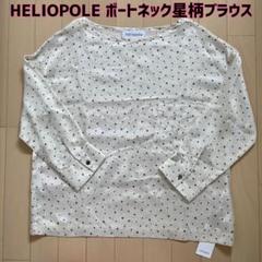 値下げ！【新品】HELIOPOLE(エリオポール)ボートネックシアー星柄ブラウスのサムネイル