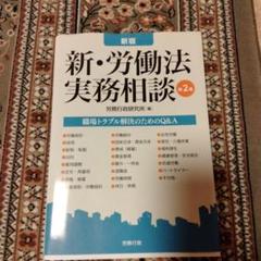 新 労働法実務相談