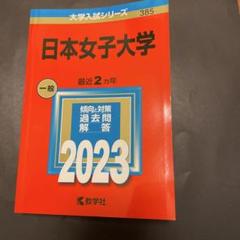 赤本　日本女子大学2023年2021年2019年2017年版セット 日本女子大学 (2021年版大学入試シリーズ) | 教学社編集部 |本