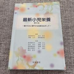 最新小児栄養 : 豊かな心と健やかな成長をめざして