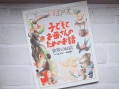 子どもとお母さんのためのお話 世界のお話　児童書　絵本★おまけ付き★