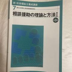 新・社会福祉士養成講座 7 (相談援助の理論と方法 1)