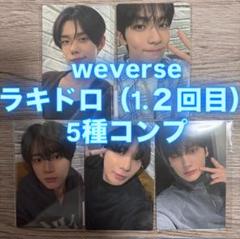 TXT TOGETHER weverseラキドロ　1.2回目　トレカ　5種コンプ